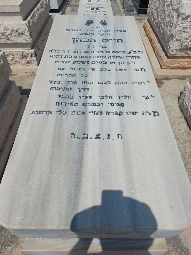 קברו של חיים כהן