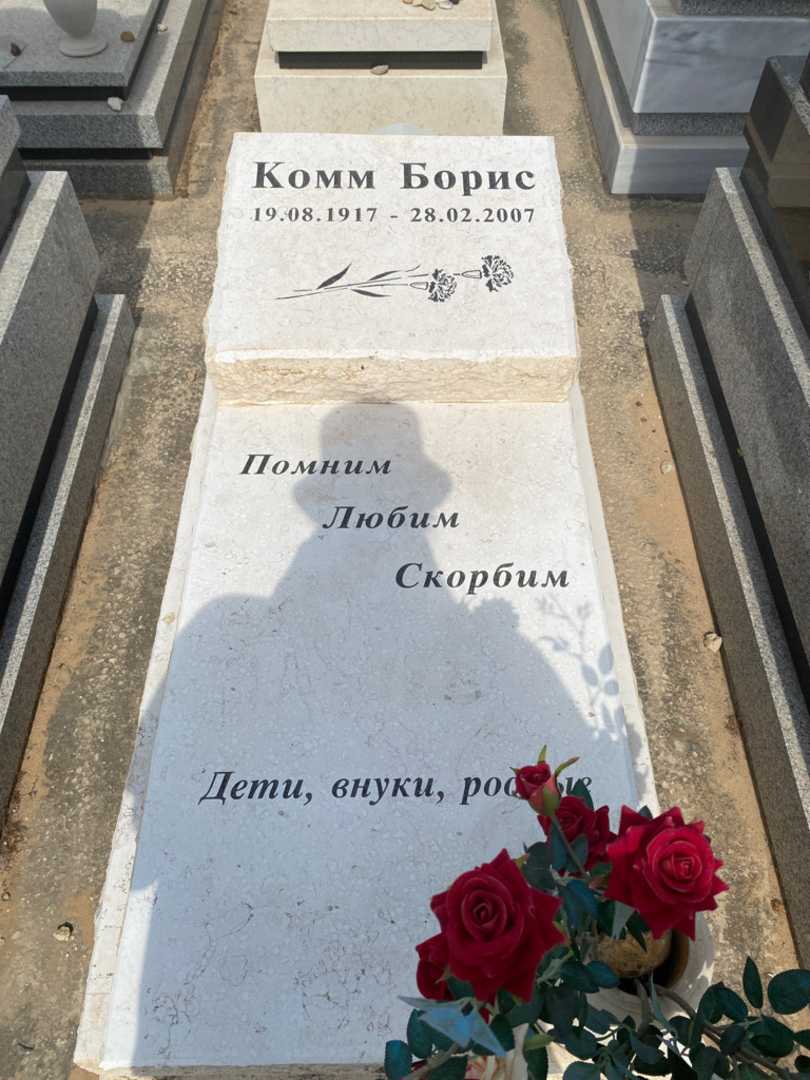 קברו של בוריס קום