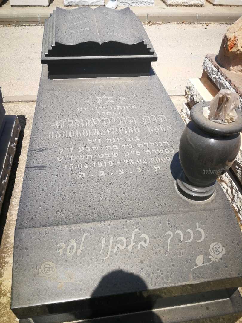 קברו של חנה ממיסטואלוב