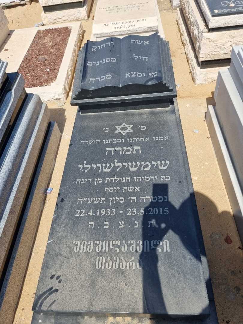קברו של תמרה שימשילשוילי