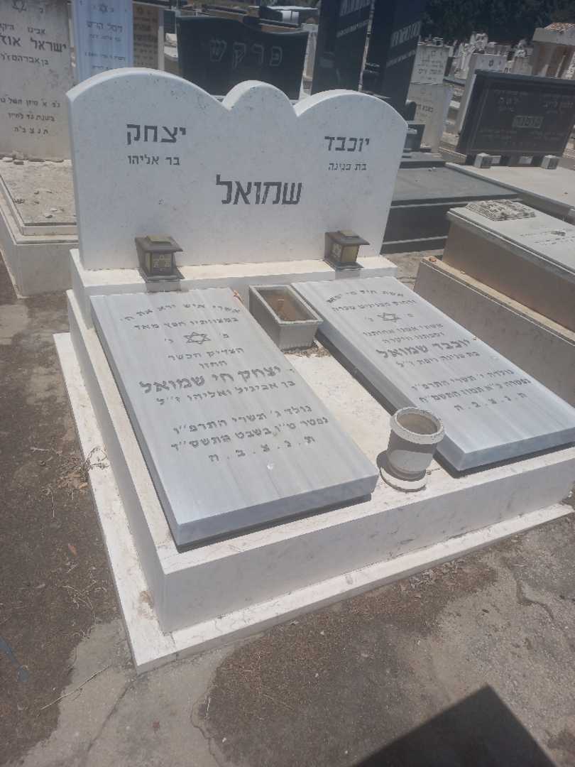 קברו של יצחק שמואל. תמונה 1