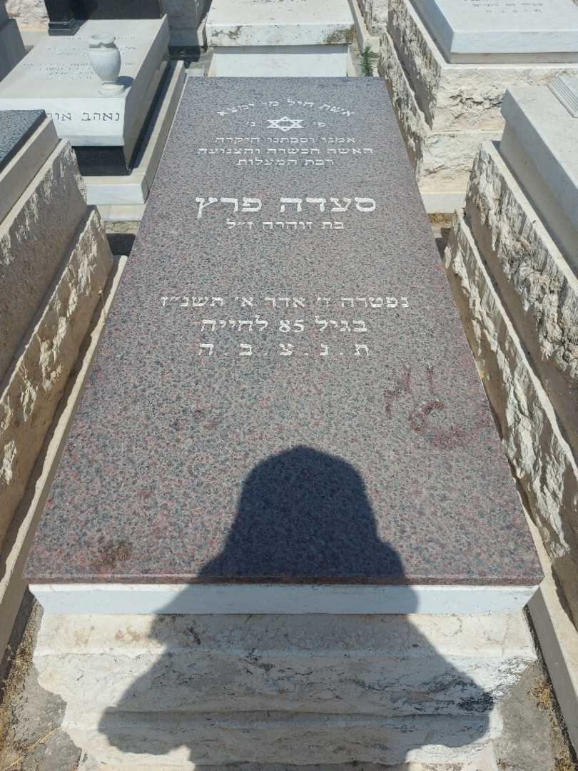 קברו של סעדה פרץ