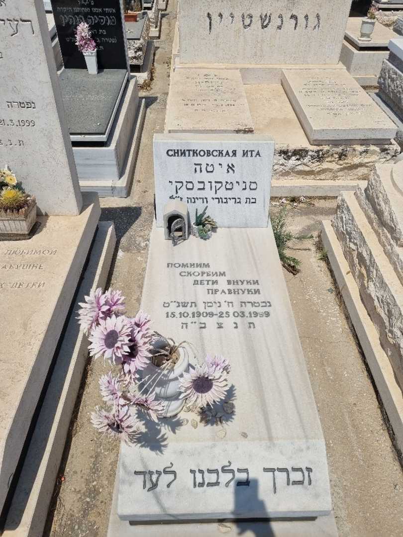 קברו של איטה סניטקובסקי