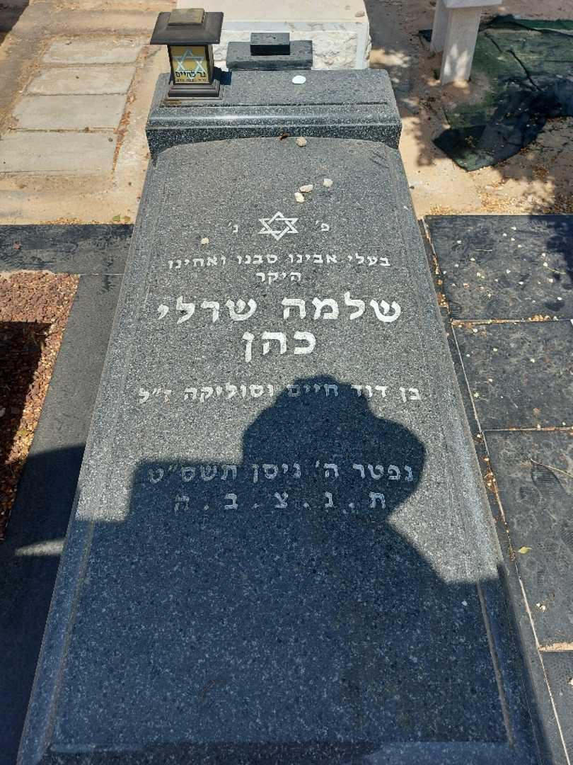 קברו של שלום שרלי כהן