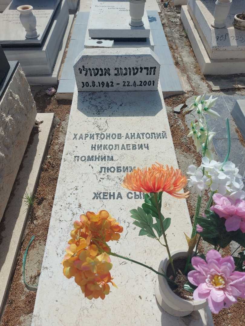קברו של אנטולי חריטונוב