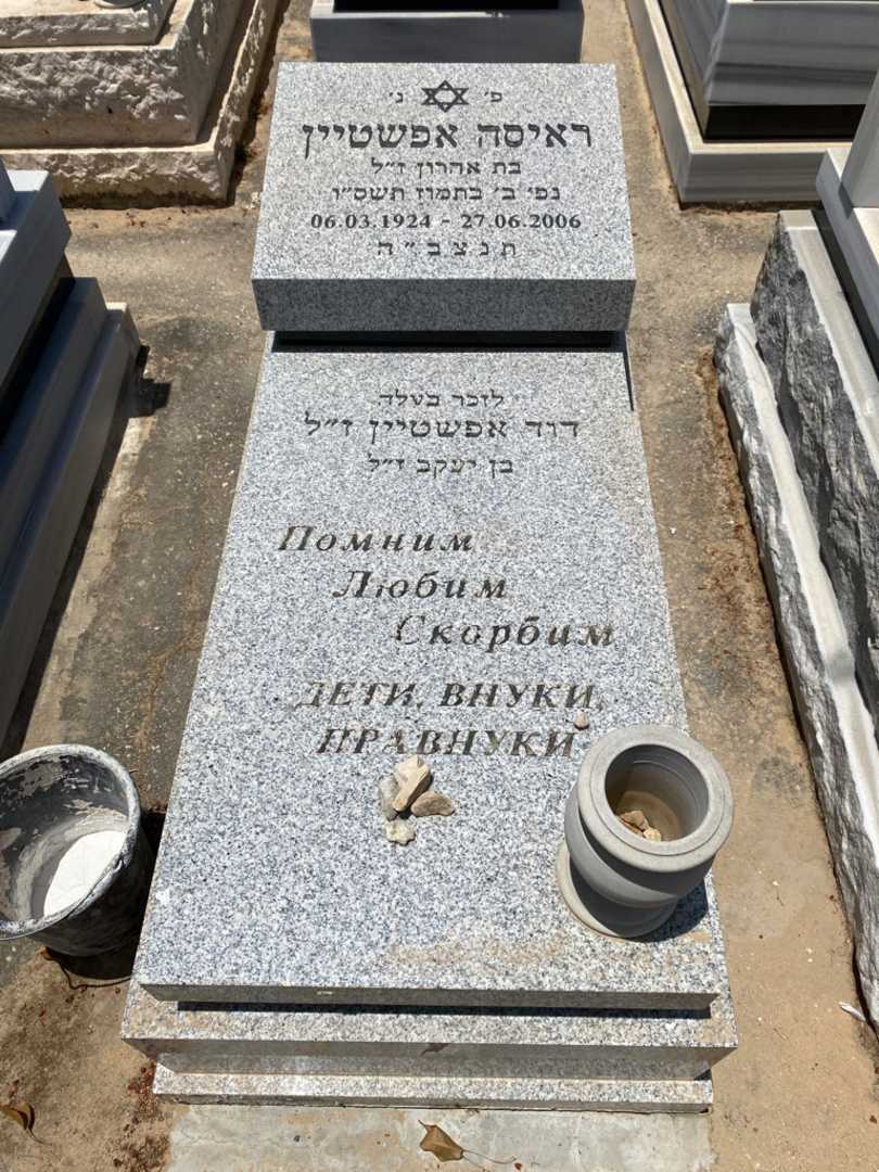 קברו של ראיסה אפשטיין