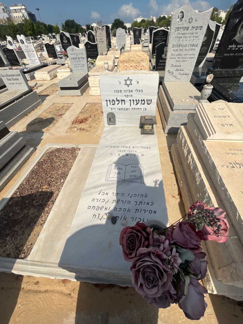 קברו של שמעון חלפון