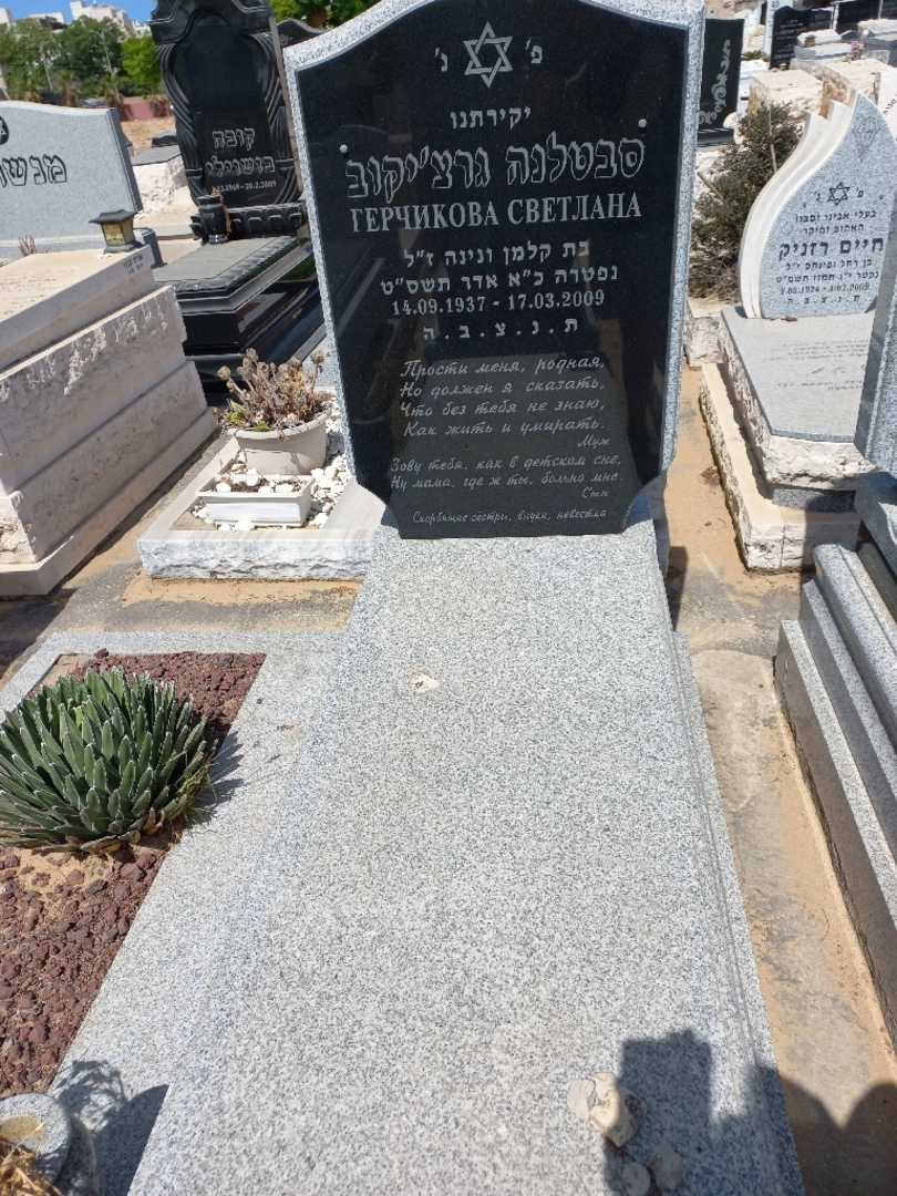קברו של סבטלנה גרציקוב