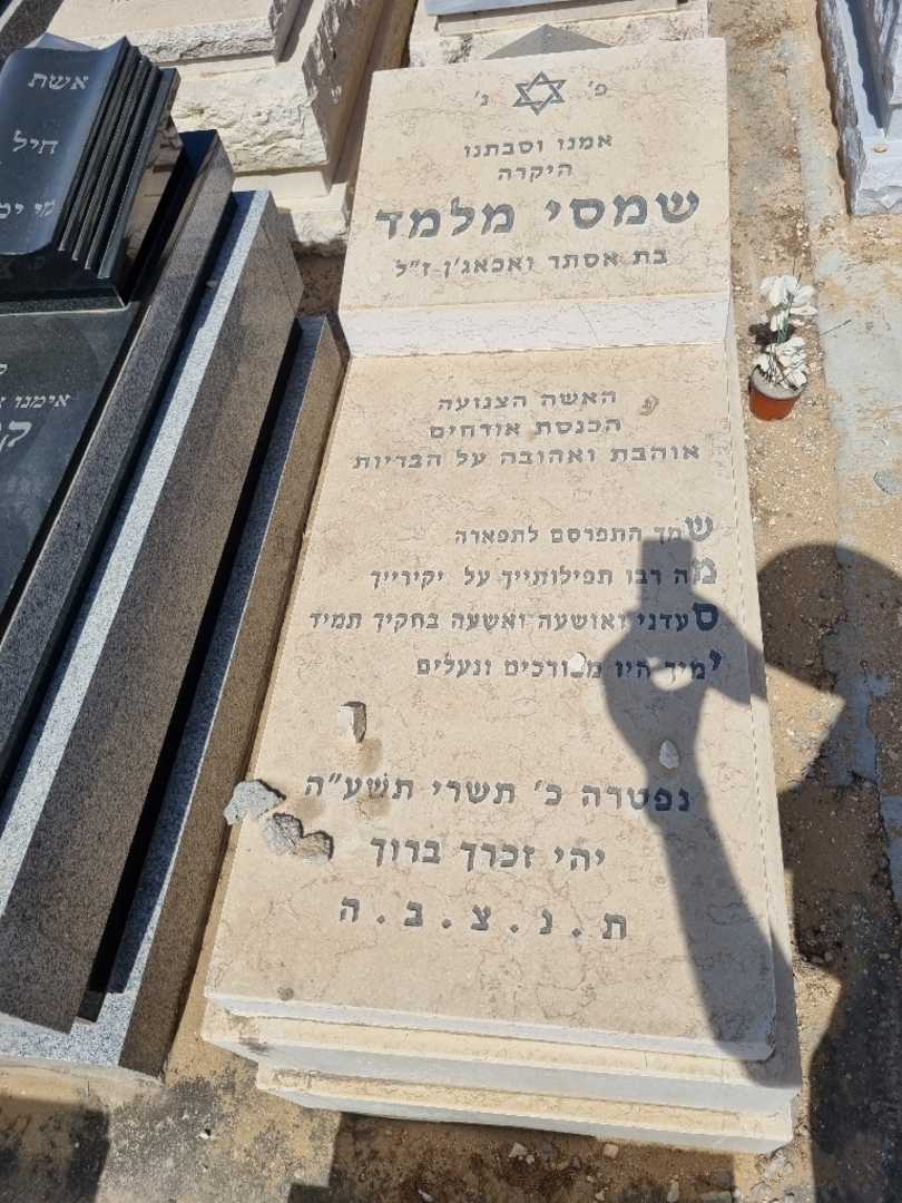 קברו של שמסי מלמד