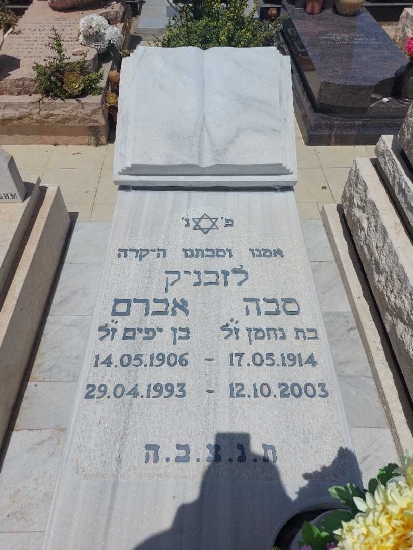 קברו של סבה לזבניק