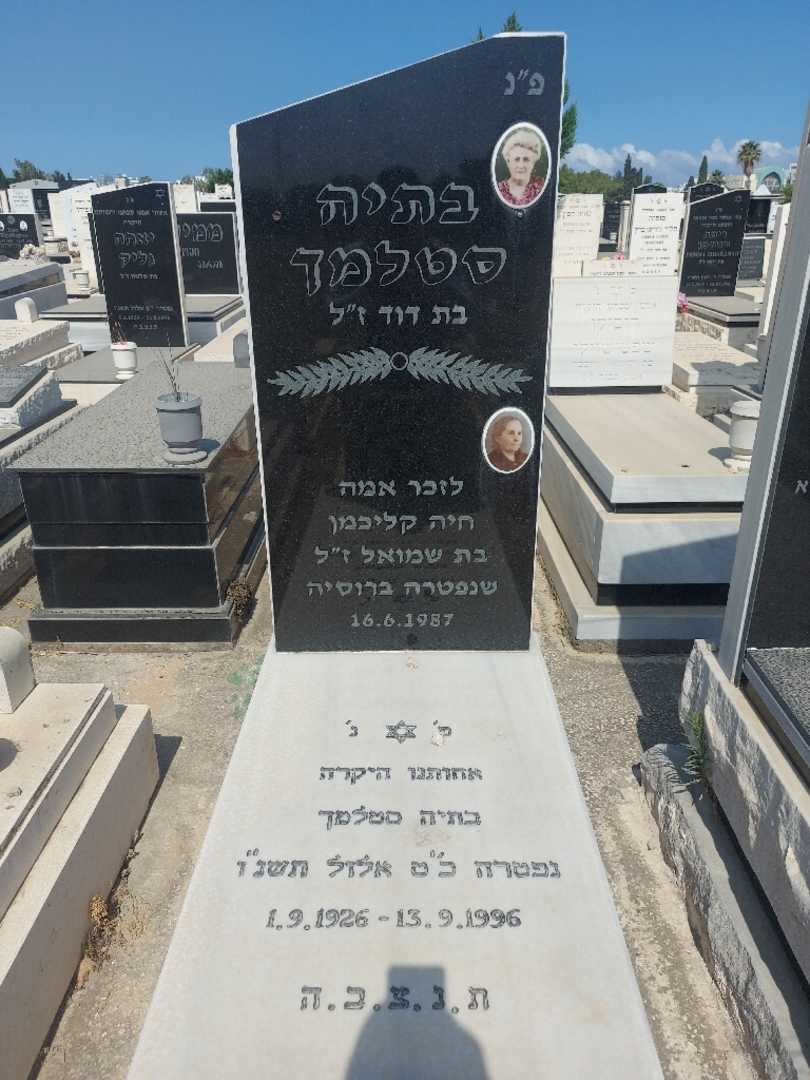 קברו של חיה קליבמן