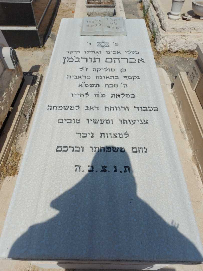 קברו של אברהם תורגמן