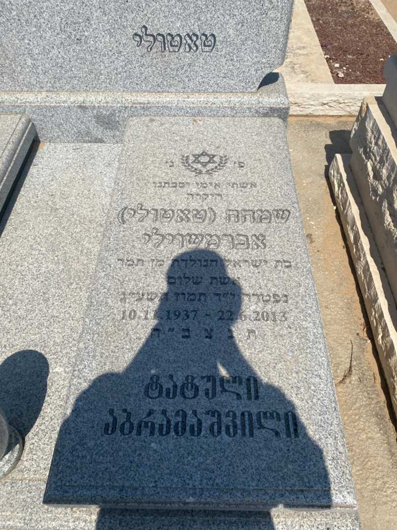 קברו של טאטו "טאטולי" אברמשוילי. תמונה 2