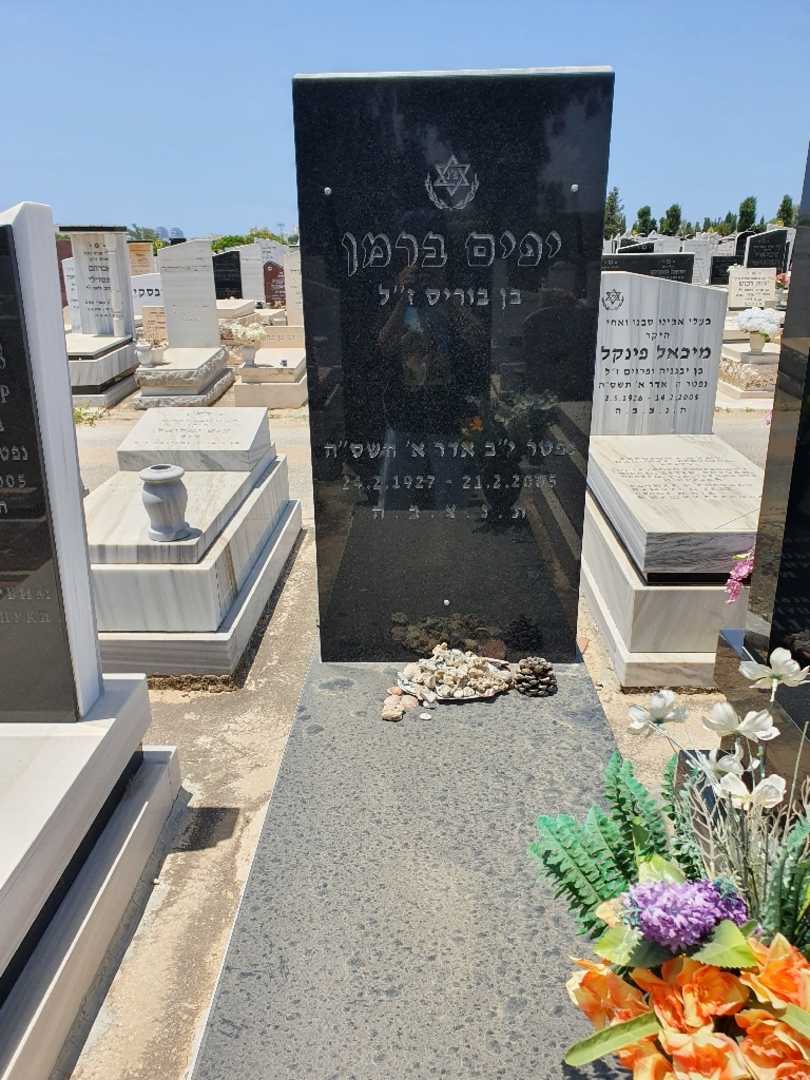 קברו של יפים ברמן