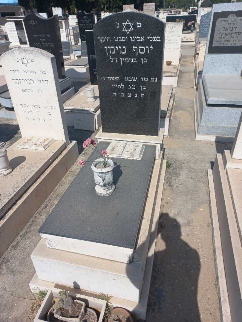 קברו של יוסף נוימן