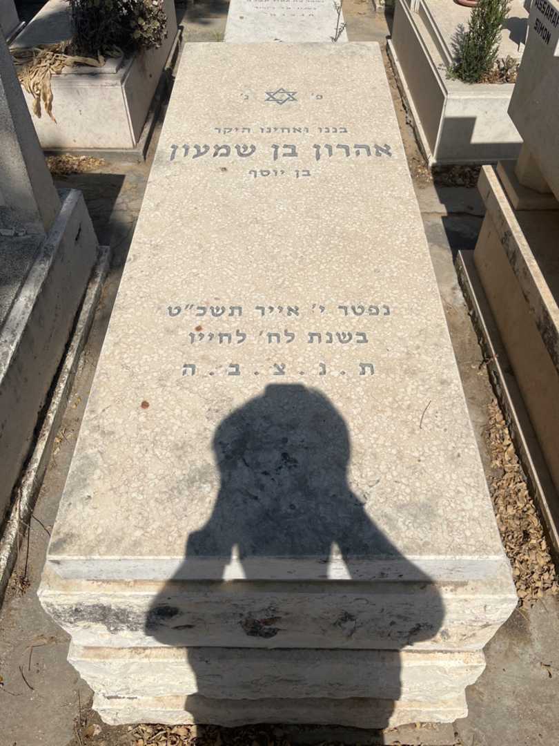 קברו של אהרון בן שמעון
