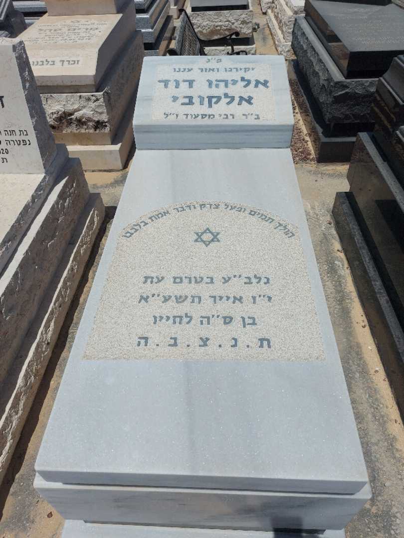 קברו של אלי אלקובי