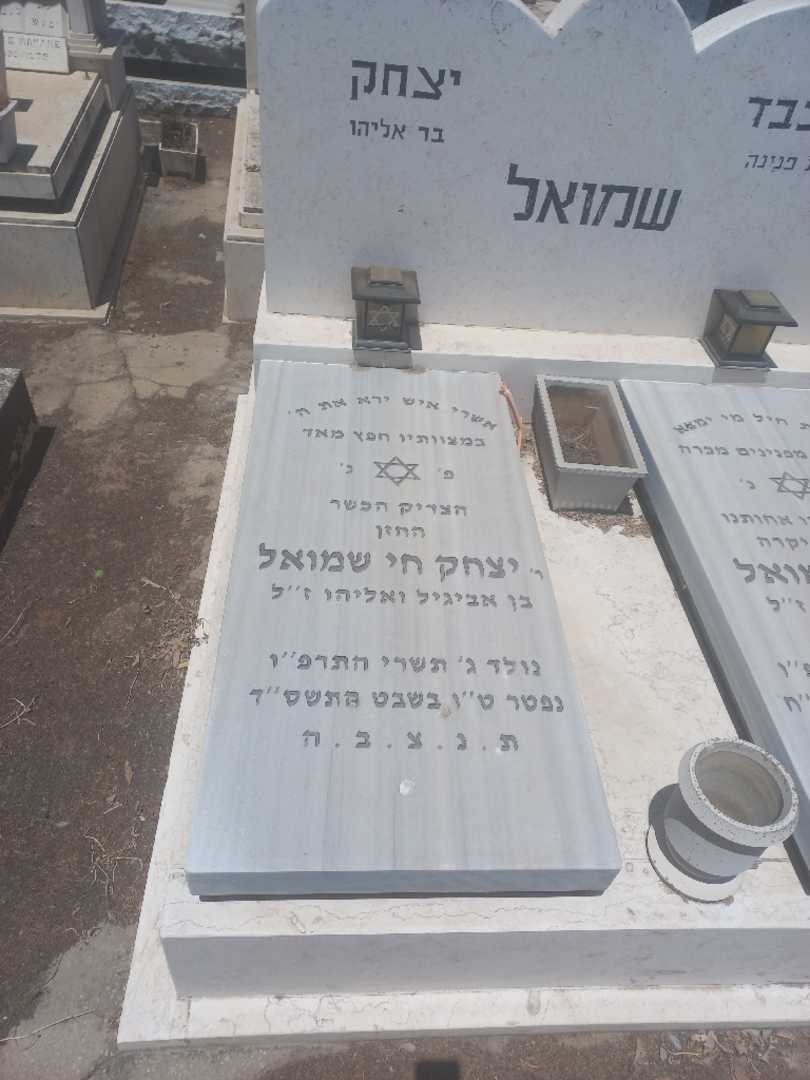 קברו של יצחק שמואל. תמונה 2