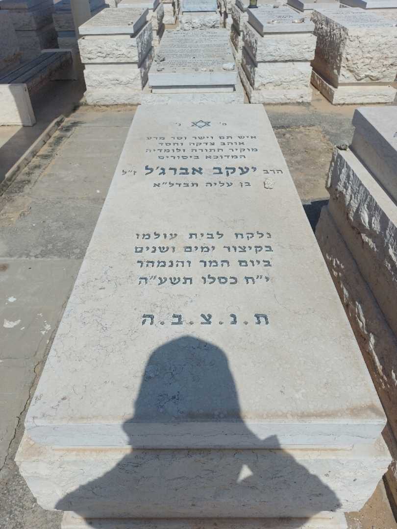 קברו של יעקב אברג'ל