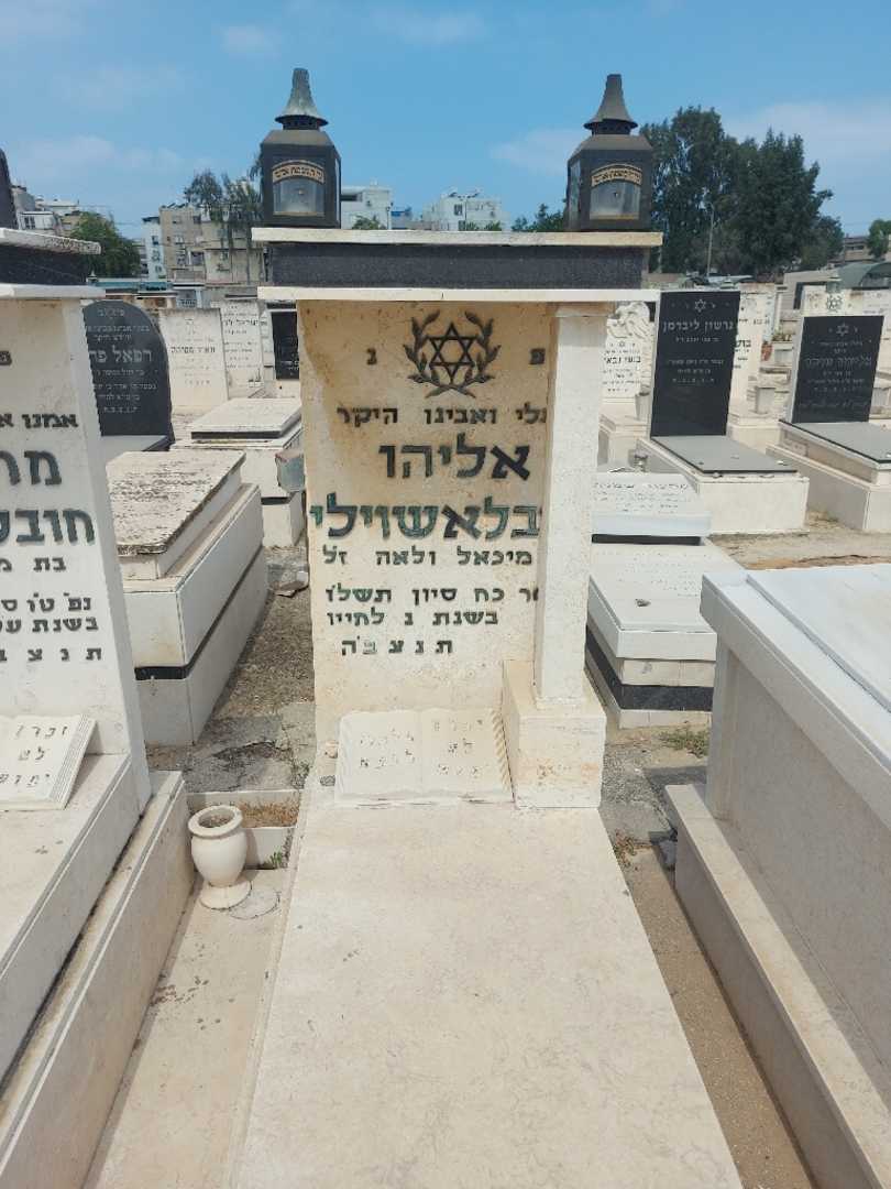 קברו של אליהו חובלשוילי. תמונה 1