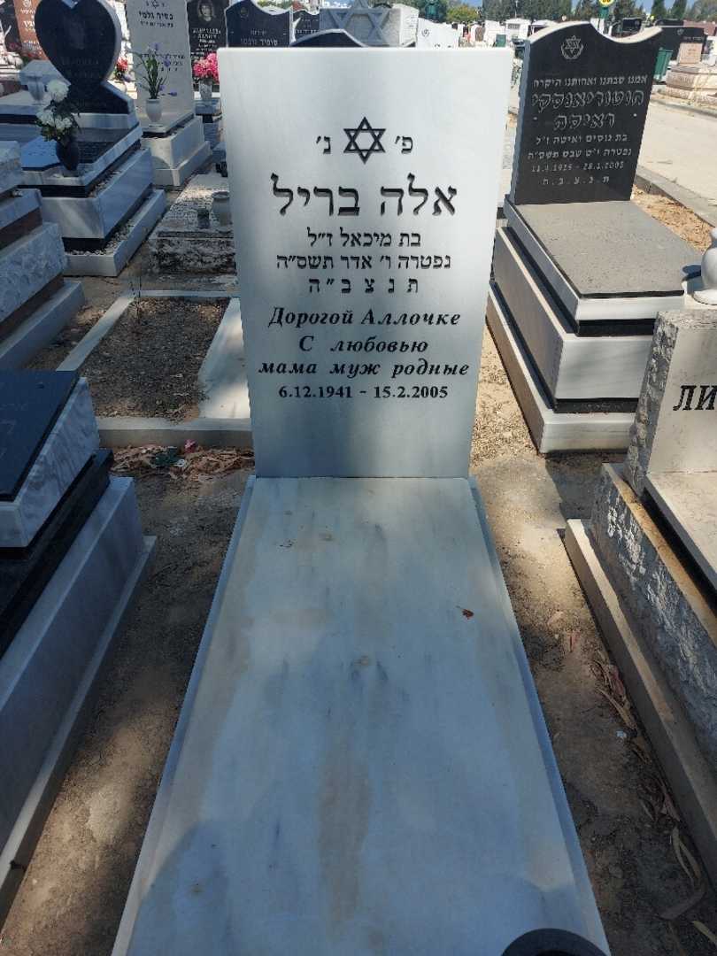 קברו של אלה בריל