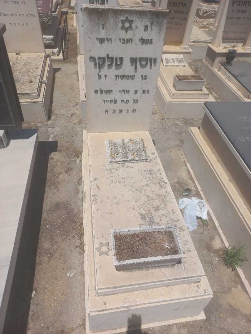 קברו של יוסף טלקר