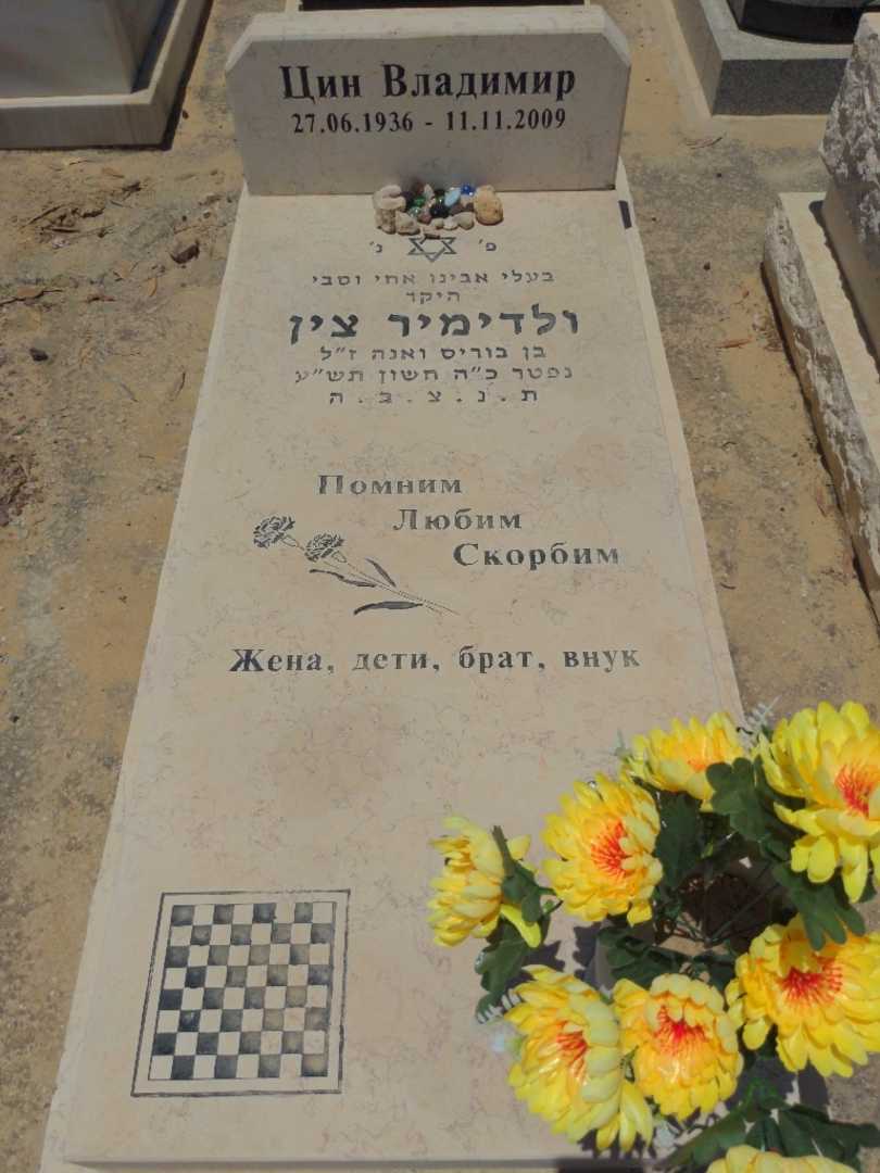 קברו של ולדימיר צין