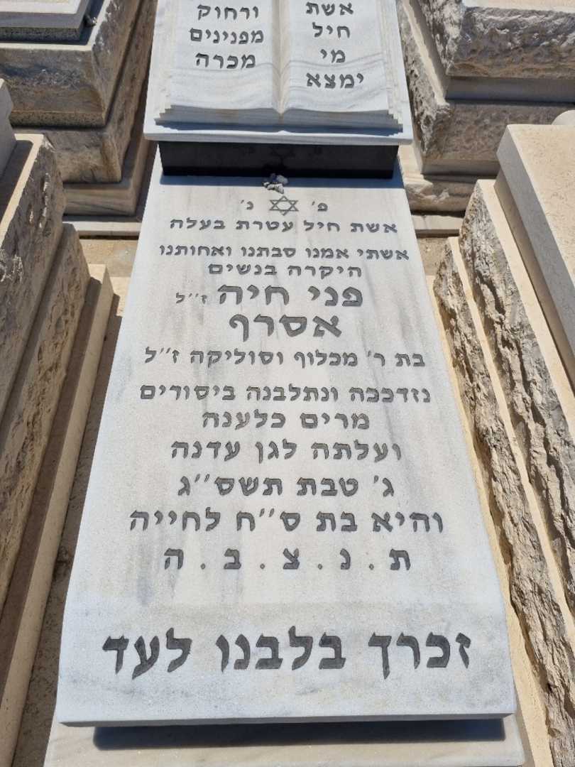 קברו של פני אסרף