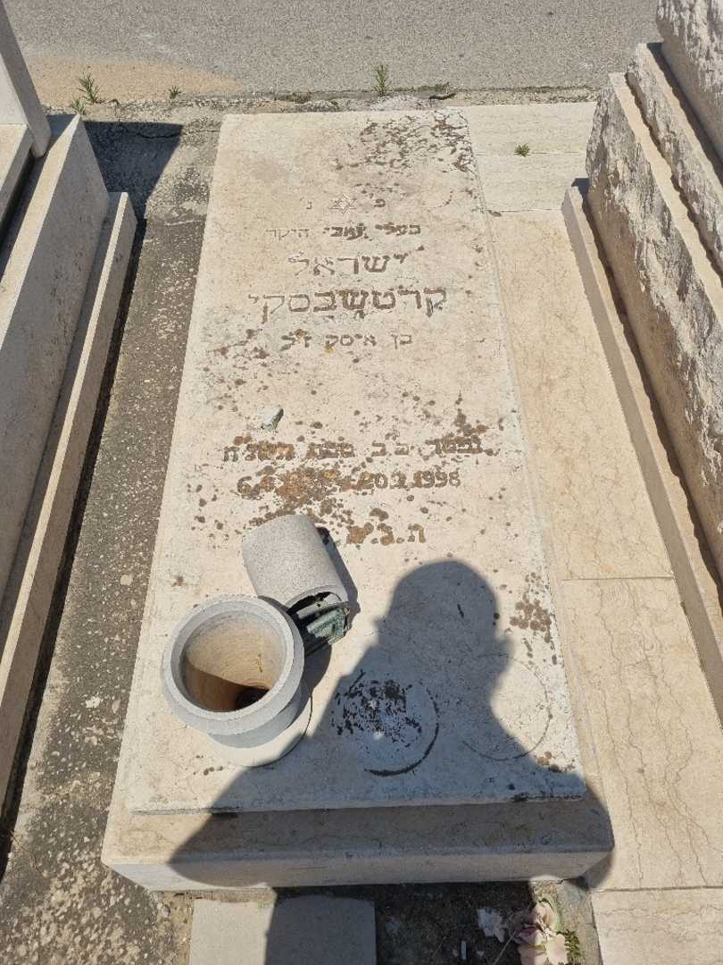 קברו של ישראל קרטשבסקי