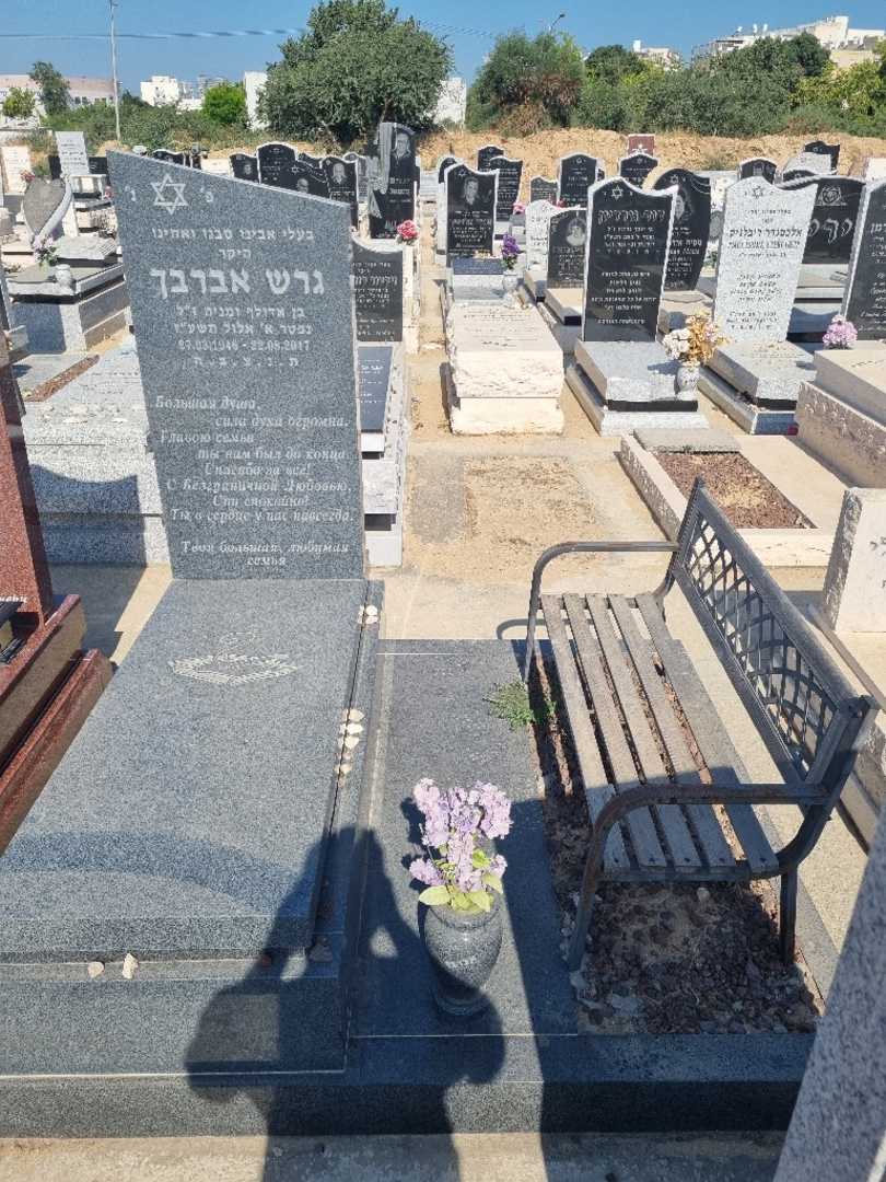 קברו של גרש אברבך. תמונה 1