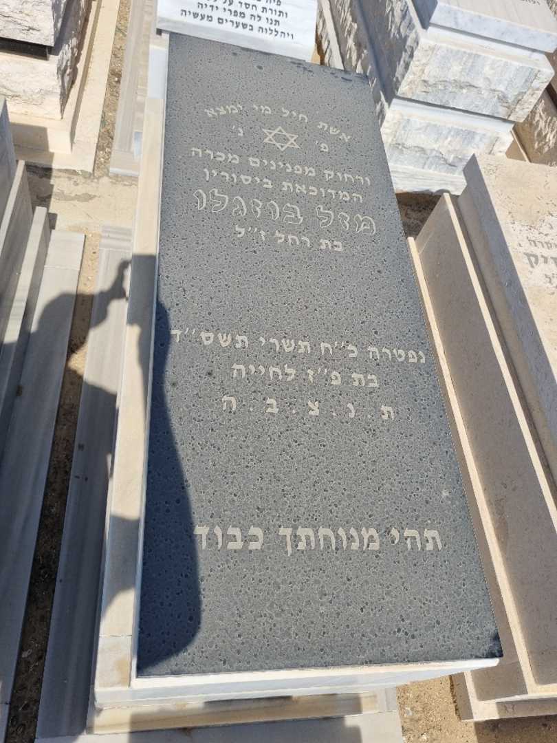 קברו של מזל בוזגלו