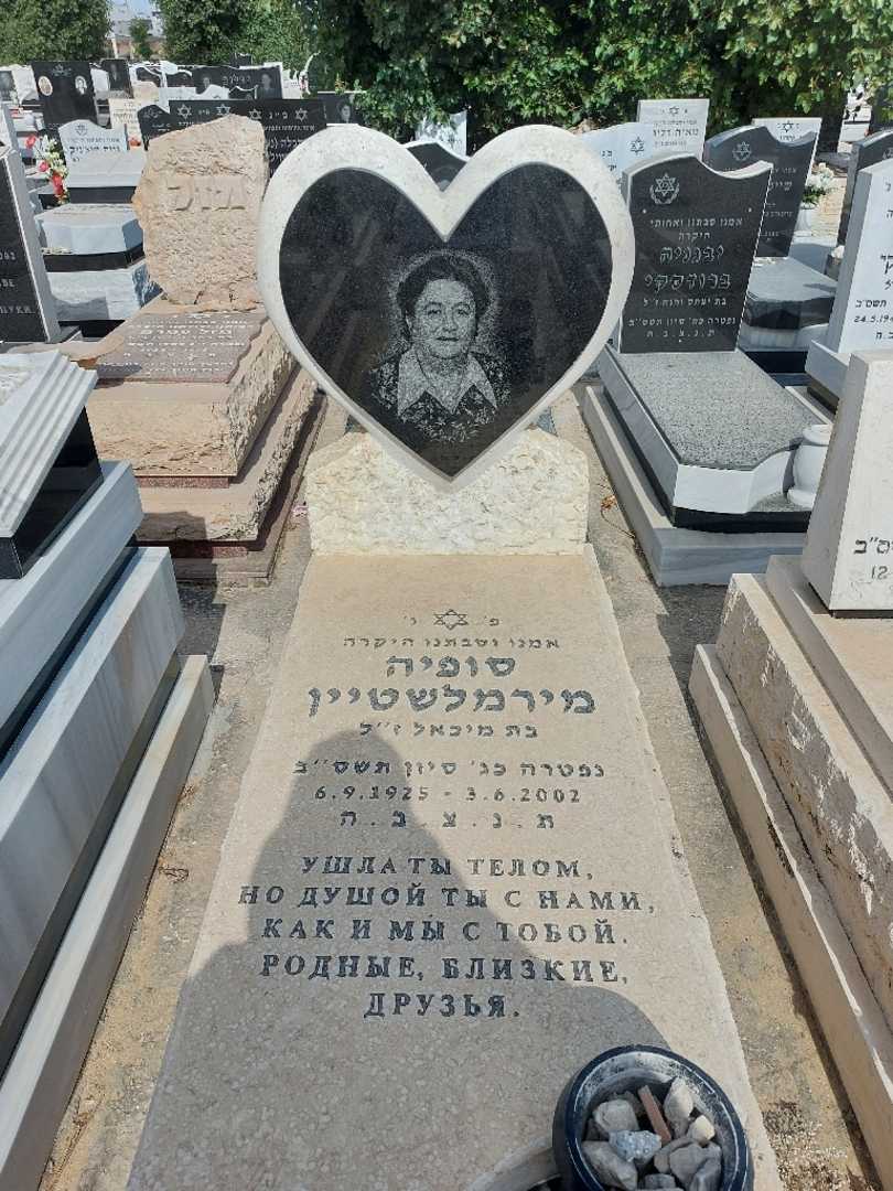 קברו של סופיה מירמלשטיין