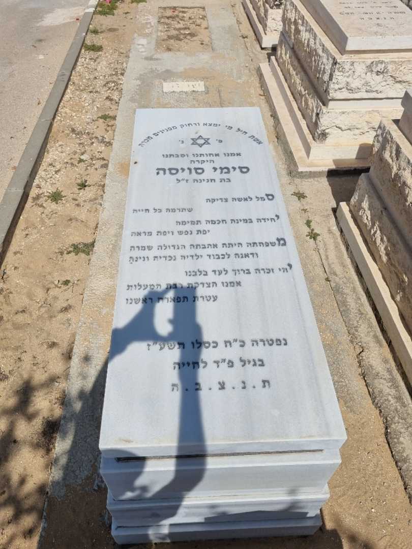 קברו של סימי סויסה