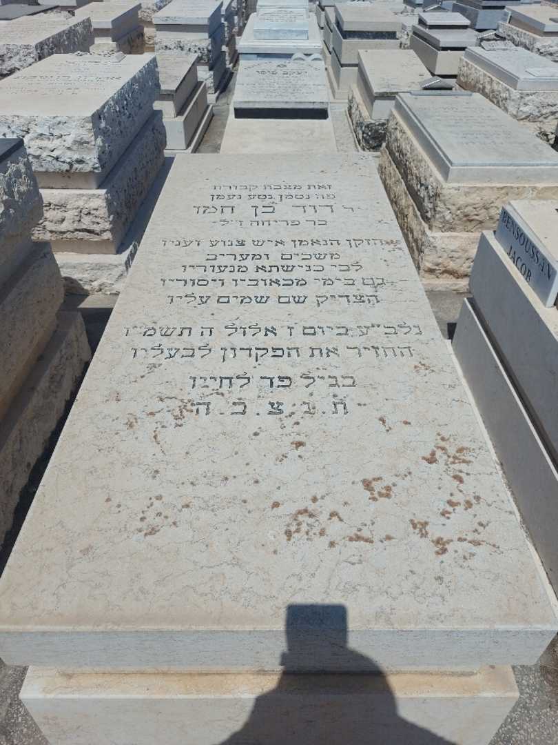 קברו של דוד בן חמו