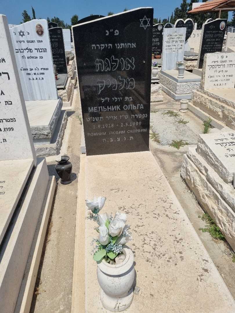 קברו של אולגה מלניק