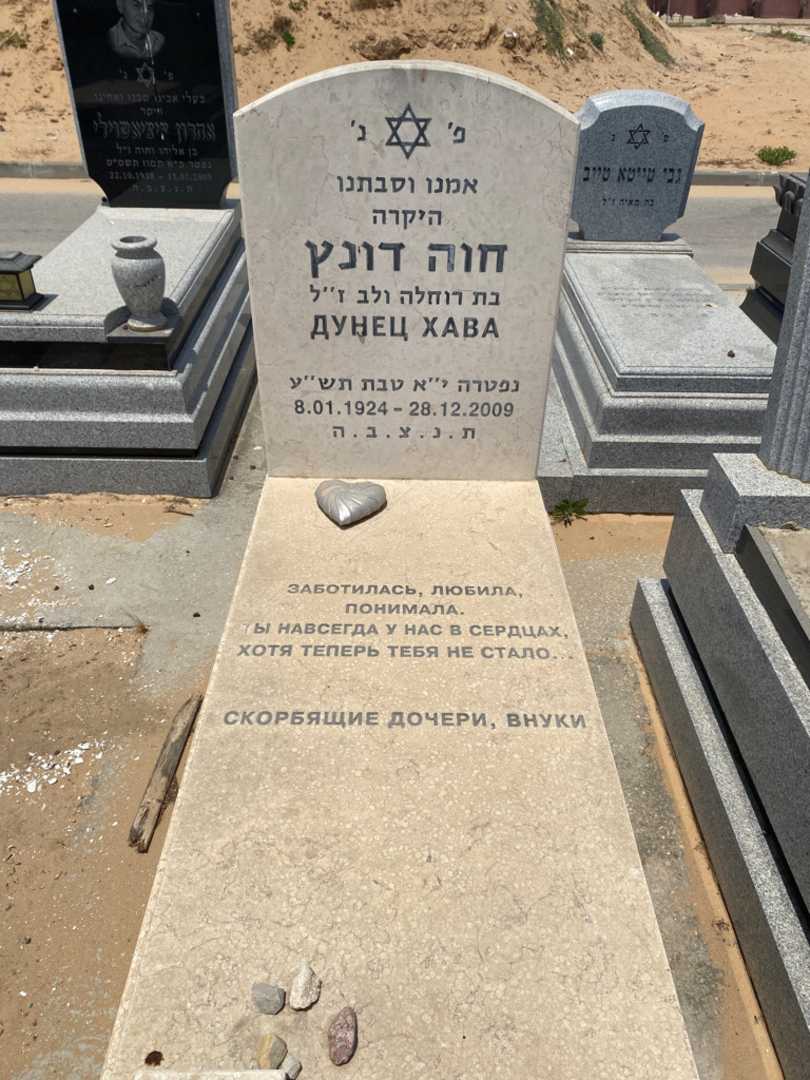 קברו של חוה דונץ