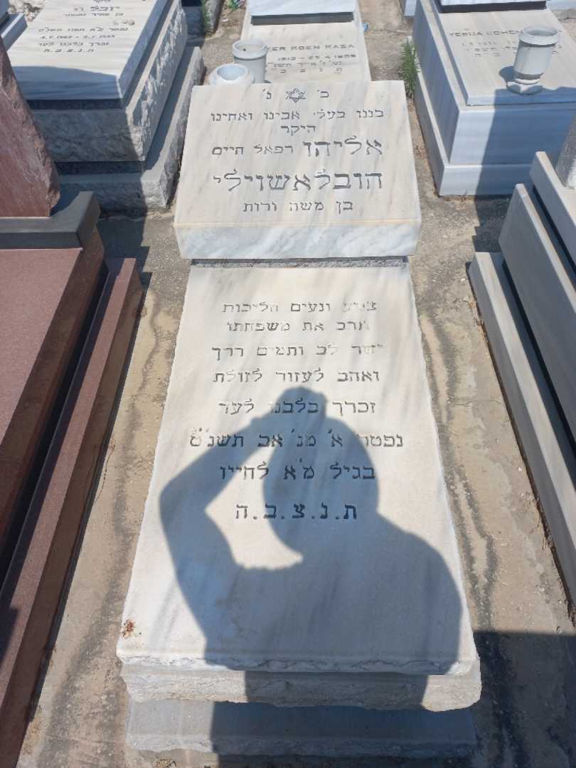 קברו של איליה "רפאל חיים" חובלאשוילי