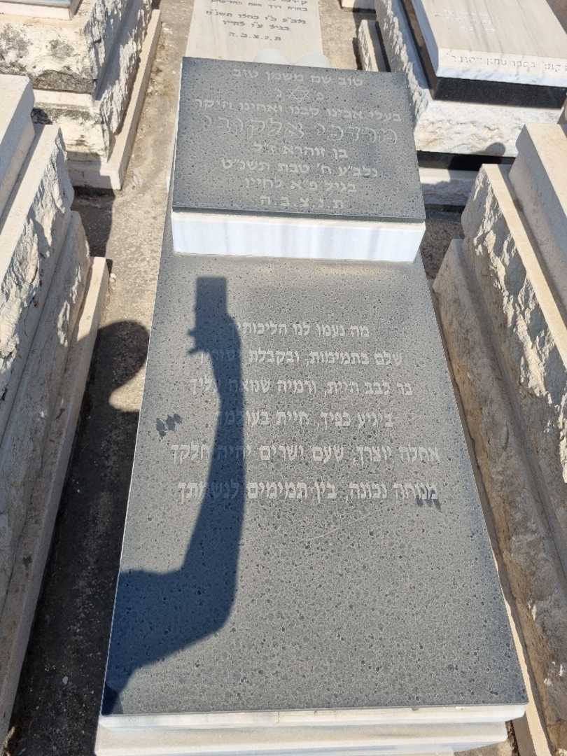קברו של מרדכי אלקובי