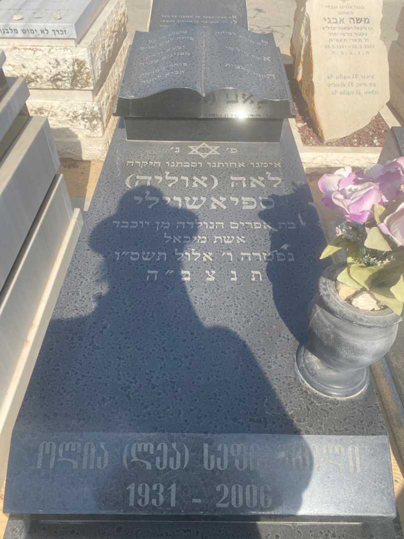 קברו של לאה "אוליה" ספיאשוילי