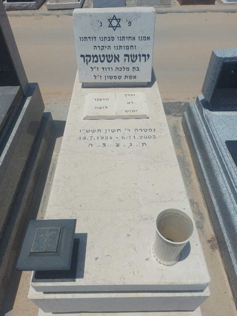 קברו של ירושה אשטמקר