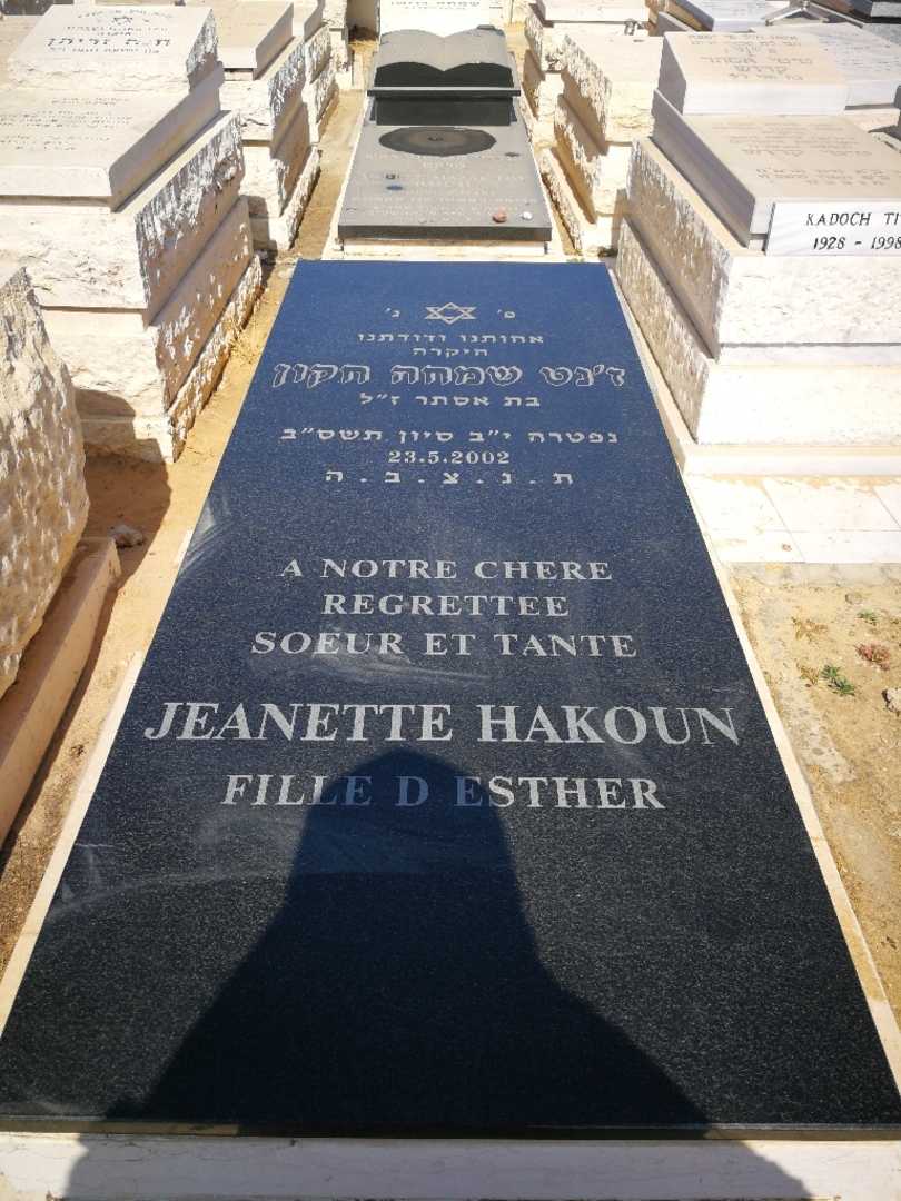 קברו של ז'נט שמחה חקון