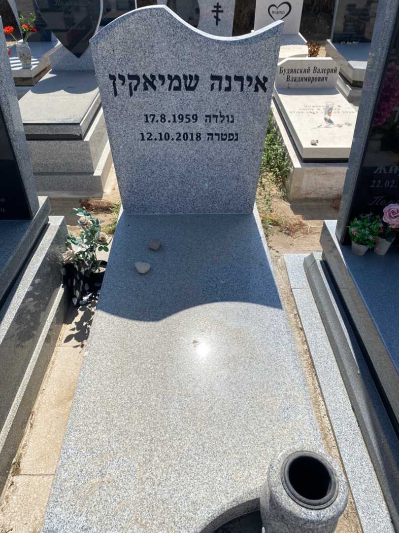 קברו של אירינה שמיאקין