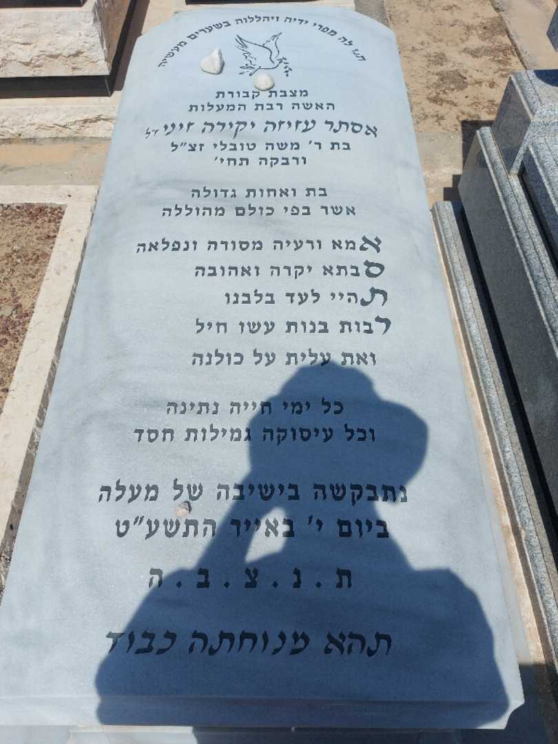 קברו של אסתר יקירה זיני