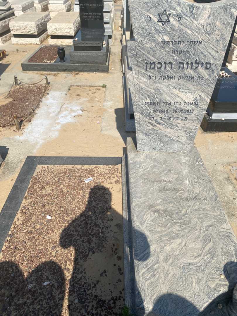 קברו של סילווה רוכמן. תמונה 1