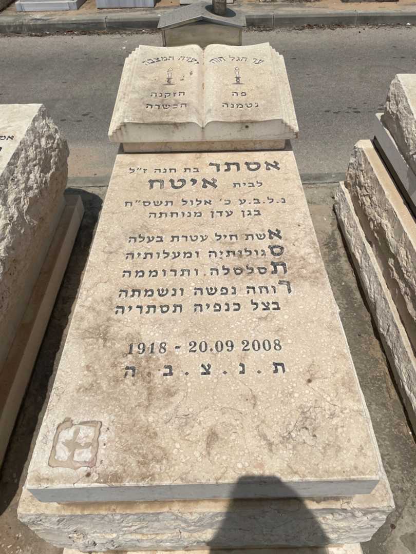 קברו של אסתר איטח