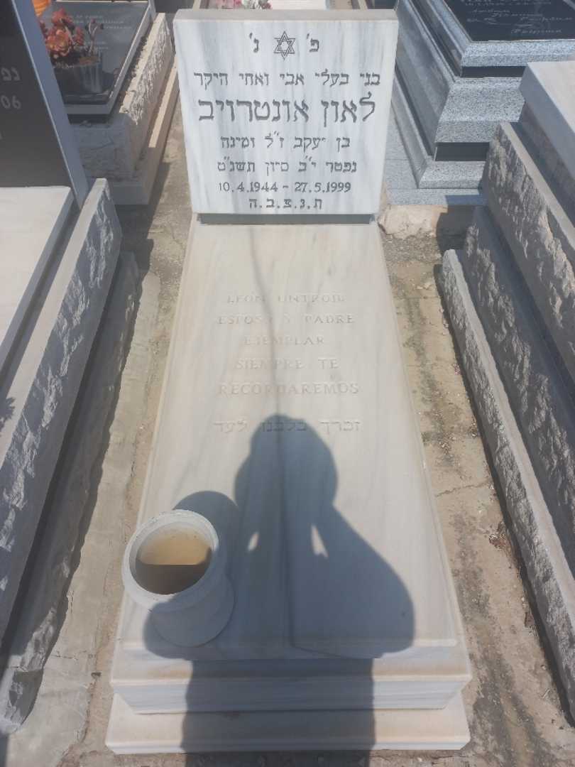 קברו של לאון אונטרויב