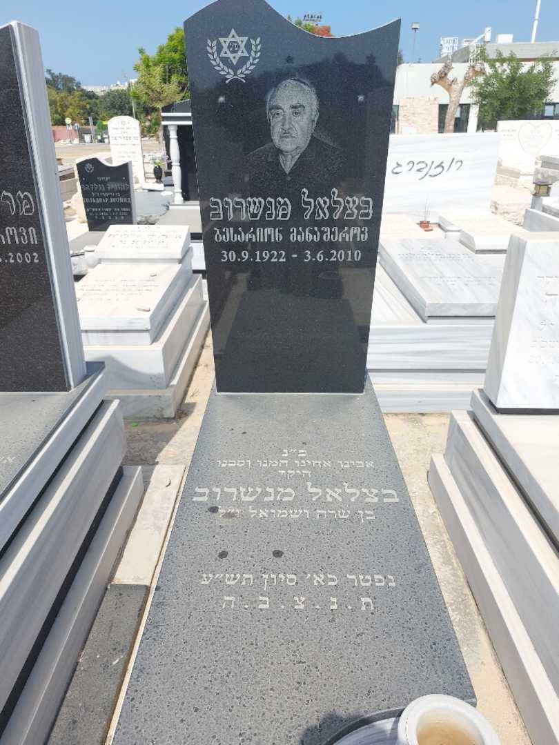 קברו של בצלאל מנשרוב