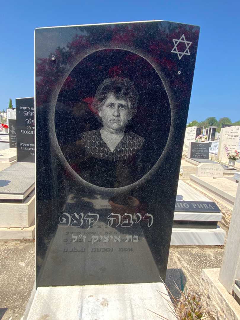 קברו של ריבה קצפ. תמונה 2