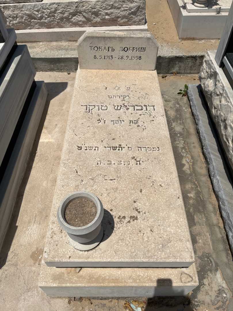 קברו של דובריש טוקר
