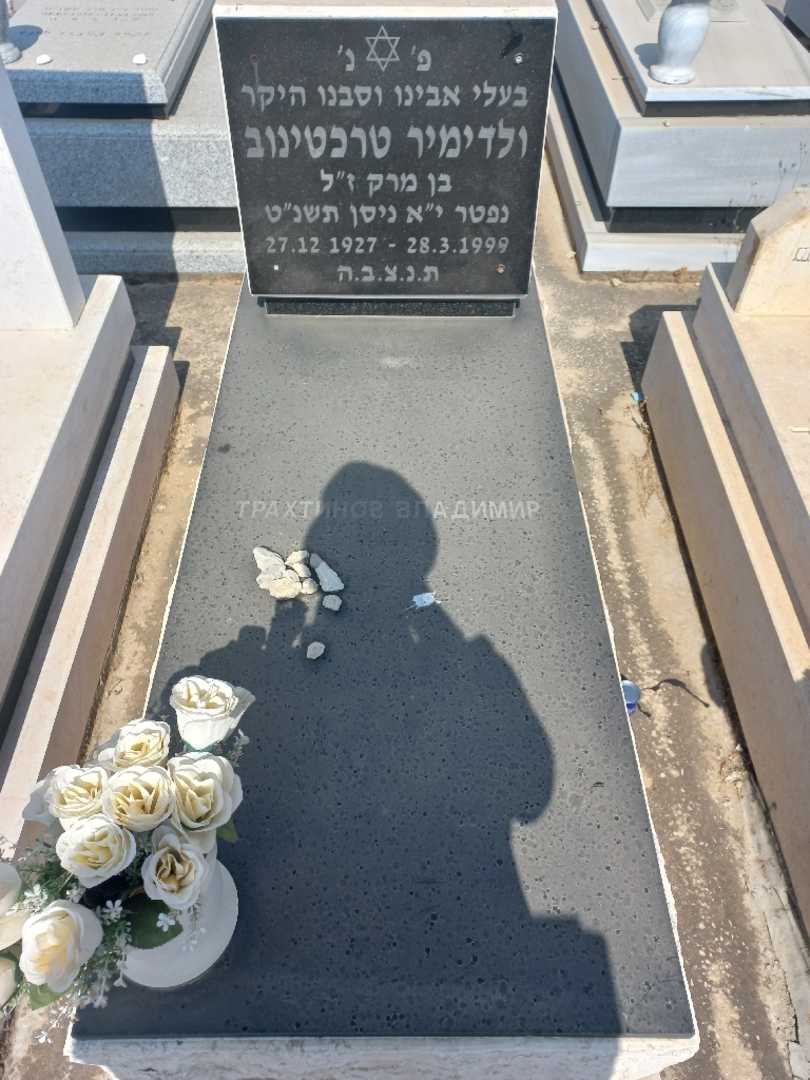 קברו של ולדימיר טרכטינוב